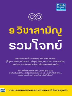 9 วิชาสามัญ รวมโจทย์
