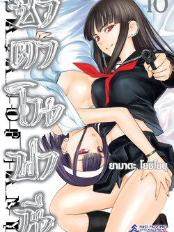 การ์ตูน ซาตาโนฟานี เล่ม 10