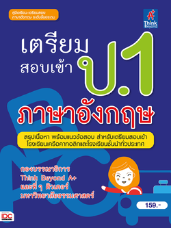 เตรียมสอบเข้า ป.1 ภาษาอังกฤษ