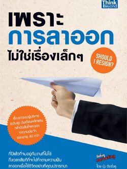 เพราะการลาออกไม่ใช่เรื่องเล็กๆ (Should I Resign?)