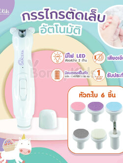 (15228) GraceKids (เกรซคิดส์) Baby Nail Clipper and Grinder Set ที่ตัดเล็บและตะไบเล็บเด็กอัตโนมัติ