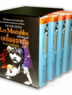 เหยื่ออธรรม ฉบับสมบูรณ์ (Les Miserables) (Boxset)
