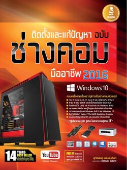 ติดตั้งและแก้ปัญหา ฉบับช่างคอมมืออาชีพ 2016 (Windows 10)