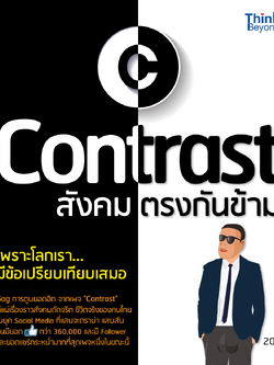 Contrast สังคมตรงกันข้าม