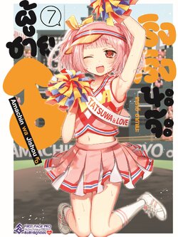 การ์ตูน ผู้ชายจริงจริงนะจ๊ะ เล่ม 07