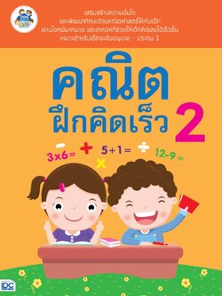 คณิตฝึกคิดเร็ว 2