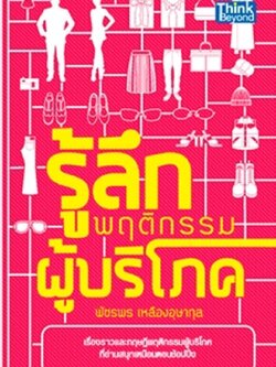 รู้ลึกพฤติกรรมผู้บริโภค