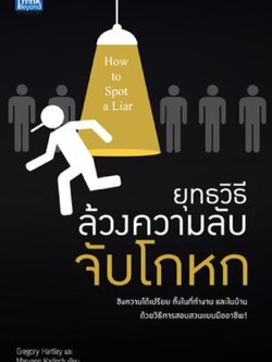 ยุทธวิธี ล้วงความลับ จับโกหก (How to Spot a Liar) / LOT