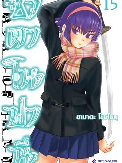 การ์ตูน ซาตาโนฟานี เล่ม 15