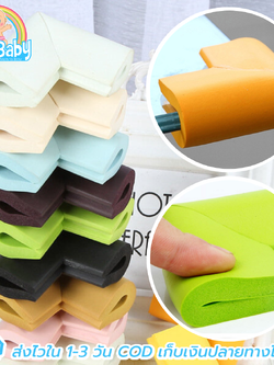 [แพค 4] กันกระแทกมุม กันกระแทกเด็ก แบบหนานุ่ม ตัว U พร้อมเทปกาวสองหน้า!!