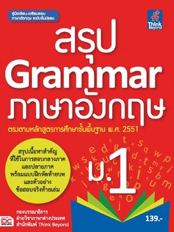 สรุป Grammar ภาษาอังกฤษ ม.1