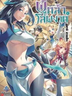 นิยาย ผู้กล้าโล่ผงาด เล่ม 10