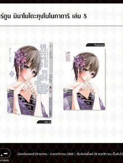 Pre-Order การ์ตูน มินาโมโตะโมโนกาตาริ เล่ม 08