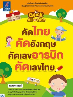 Quick All-in-one คัดไทย คัดอังกฤษ คัดเลขอารบิก คัดเลขไทย
