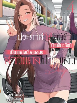 การ์ตูน ประกาศให้โลกรู้ว่าบ้านอิมะอิซุมิเป็นแหล่งมั่วสุมของสาวแกลไปซะแล้ว เล่ม 04