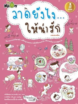 วาดยังไง... ให้น่ารัก / LOT