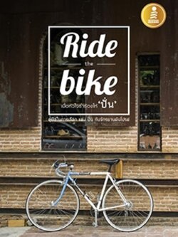 Ride the bike เมื่อหัวใจร่ำร้องให้ 'ปั่น'