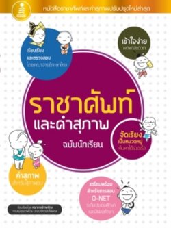 ราชาศัพท์และคำสุภาพ ฉบับนักเรียน
