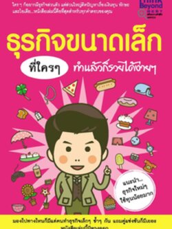 ธุรกิจขนาดเล็กที่ใครๆ ทำแล้วก็รวยได้ง่ายๆ / LOT