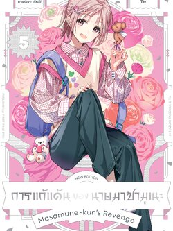 การ์ตูน การแก้แค้นของนายมาซามุเนะ New Edition เล่ม 05