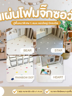 Mamamo (มามาโมะ) แผ่นรองคลานจิ๊กซอว์ แผ่นรองคลานเกรดพรีเมี่ยม หนาพิเศษ 1.4 cm. (แพ็คละ 6 แผ่น)