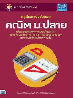 สรุปและแนวข้อสอบ คณิต ม.ปลาย