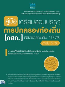 คู่มือเตรียมสอบบรรจุ การปกครองท้องถิ่น (กสถ.) พิชิตข้อสอบเต็ม 100% ภายใน 5 วัน