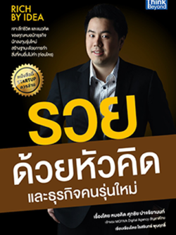 รวยด้วยหัวคิด และธุรกิจคนรุ่นใหม่ (Rich by Idea)
