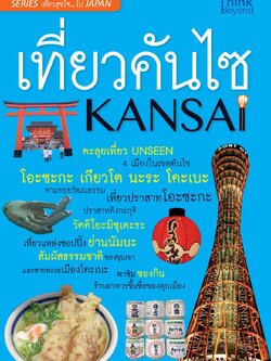 เที่ยวคันไซ