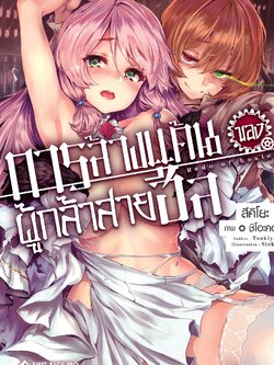 นิยาย การล้างแค้นของผู้กล้าสายฮีล - เริ่มต้นชีวิตใหม่ด้วยเวทฮีลสารพัดนึก - เล่ม 01