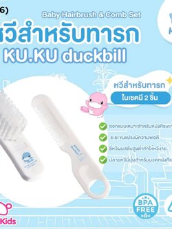 (18026) KUKU DUCKBILL ชุดหวีสำหรับทารก Baby Hairbrush & Comb Set
