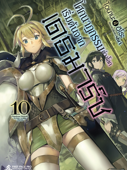 นิยาย โศกนาฏกรรมต่างโลกเริ่มต้นจากเดธมาร์ช เล่ม 10