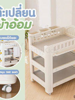 (17863) Bebeplay (บีบีเพลย์) โต๊ะเปลี่ยนผ้าอ้อมมีล้อเข็น พร้อมชั้นวางของ 2 ชั้น และกล่องใส่ของ 3 ชิ้น
