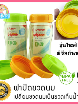 ฝาขวดนม ฝาปิดขวดนมเด็ก รุ่นมีซีลกันหก NanaBaby เปลี่ยนขวดนม..เป็นขวดเก็บน้ำนม