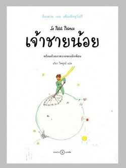 เจ้าชายน้อย (Le Petit Prince)