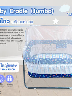 (13193) Baby Cradle (Jumbo) เปลไกว Bonnykids พร้อมเบาะนอน รุ่นใหญ่พิเศษ (สีน้ำเงิน)