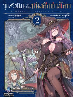 การ์ตูน วุ่นจริงนัก (จัดงาน) หนังสือต่างโลก เล่ม 02