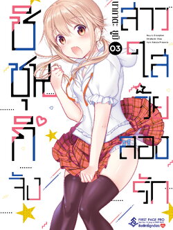 การ์ตูน ชิชุนกิจัง สาวใสวัยลองรัก เล่ม 03