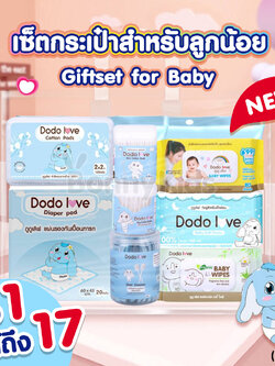 (14901) DODOLOVE (ดูดูเลิฟ) เซ็ตกระเป๋าสำหรับลูกน้อย รวมเซ็ทสำลีสำหรับลูกน้อย (1 เซ็ทได้ถึง 17 ชิ้น)