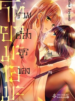 การ์ตูน รวมเรื่องยูริของโทยามะ เอมะ – ช่วงเวลากับคุณครู เล่ม 01