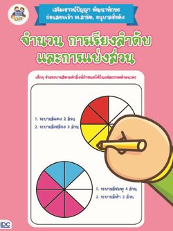 จำนวน การเรียงลำดับ และการแบ่งส่วน