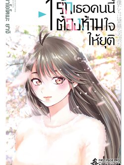 การ์ตูน รักเธอคนนี้ต้องห้ามใจให้ยุติ เล่ม 01