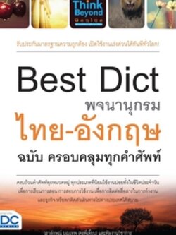 Best Dict พจนานุกรมไทย - อังกฤษ ฉบับ ครอบคลุมทุกคำศัพท์