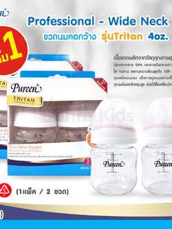 (6807) Pureen Professional Tritan ขวดนมเพียวรีน คอกว้าง รุ่นTritan ขนาด 4oz. (ซื้อ 1 แถม 1)