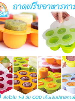ถาดซิลิโคนเด็ก ชุดถาดซิลิโคนฟรีซเก็บอาหารเด็กอ่อน มีฝาปิด NanaBaby Food Storage Silicone Container
