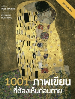 1001 ภาพเขียนที่ต้องเห็นก่อนตาย (1001 Paintings You Must See Before You Die)