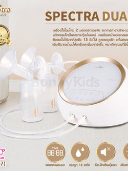 (12417) SPECTRA Dual S เครื่องปั๊มนมระบบ 2 มอเตอร์ใหญ่ แยกการทำงานซ้าย-ขวาได้