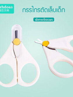 กรรไกรตัดเล็บเด็ก ที่ตัดเล็บทารก รุ่นหัวเล็กปลายมน สำหรับทารกแรกเกิดขึ้นไป 0-12 เดือน