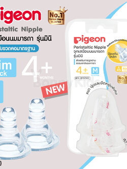 (1342) Pigeon (พีเจ้น) จุกนมเสมือนนมมารดา รุ่นมินิ ไซส์ M สำหรับเด็ก 4 เดือนขึ้นไป (แพ็ค 2 ชิ้น)
