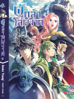 นิยาย ผู้กล้าโล่ผงาด เล่ม 06